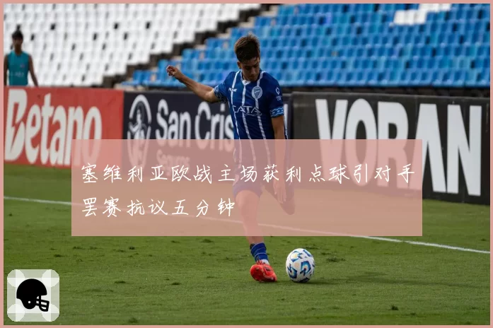 塞维利亚欧战主场获利点球引对手罢赛抗议五分钟