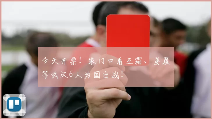 今天开票！家门口看王霜、姜晨璟等武汉6人为国出战！