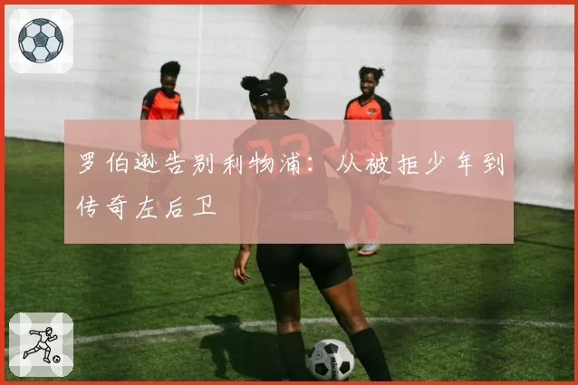 罗伯逊告别利物浦：从被拒少年到传奇左后卫