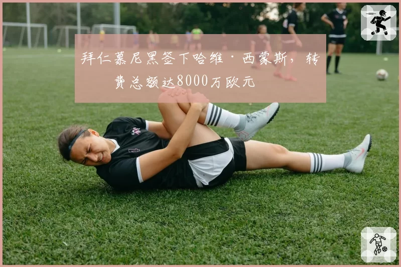 拜仁慕尼黑签下哈维·西蒙斯,转会费总额达8000万欧元