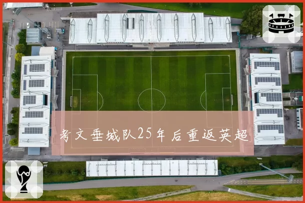 考文垂城队25年后重返英超