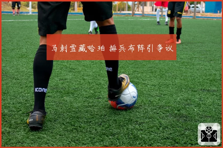 马刺雪藏哈珀 排兵布阵引争议