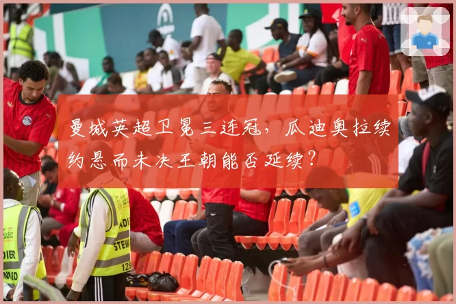 曼城英超卫冕三连冠,瓜迪奥拉续约悬而未决王朝能否延续?
