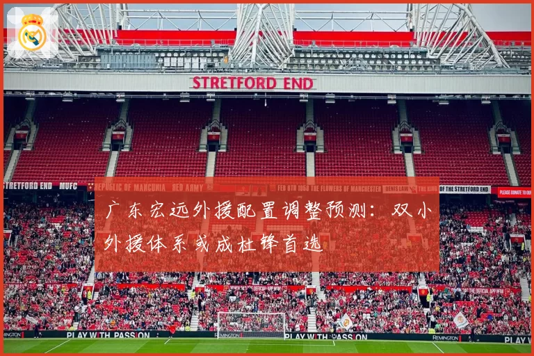 广东宏远外援配置调整预测:双小外援体系或成杜锋首选