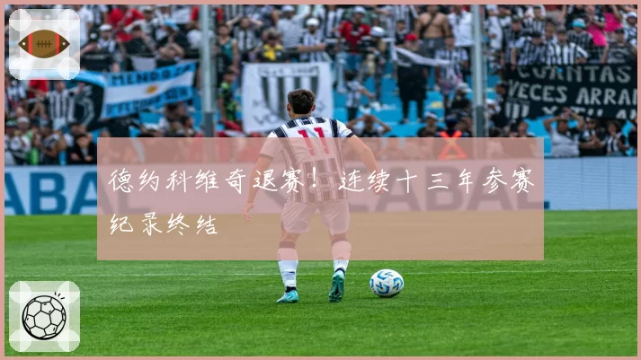 德约科维奇退赛!连续十三年参赛纪录终结