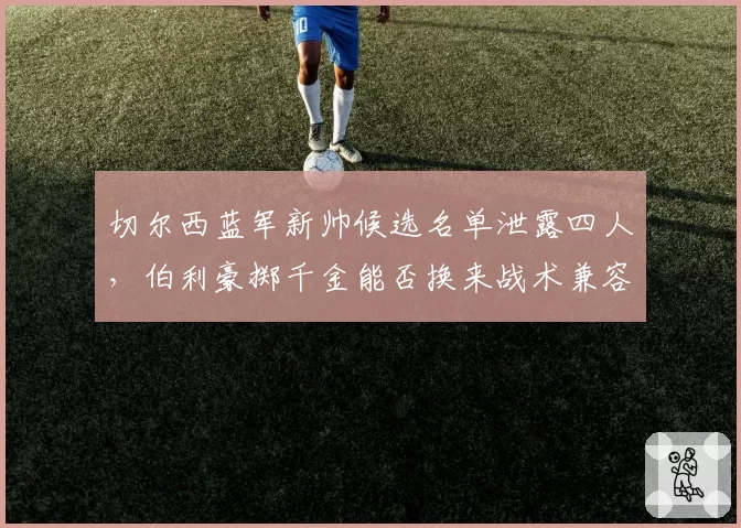 切尔西蓝军新帅候选名单泄露四人,伯利豪掷千金能否换来战术兼容?