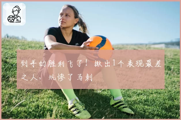 到手的胜利飞了！揪出1个表现最差之人，坑惨了马刺