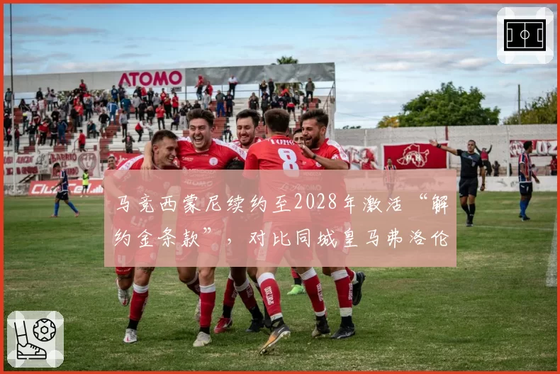 马竞西蒙尼续约至2028年激活“解约金条款”,对比同城皇马弗洛伦蒂诺从不给教练长期合同