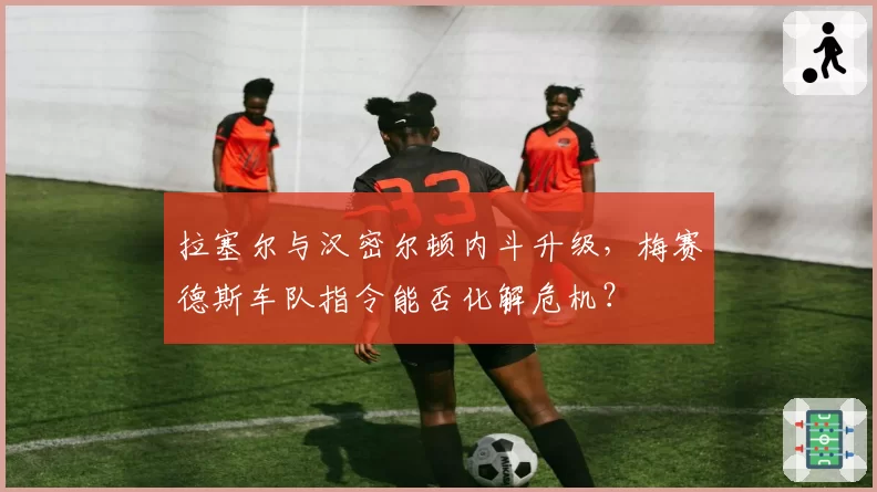 拉塞尔与汉密尔顿内斗升级,梅赛德斯车队指令能否化解危机?