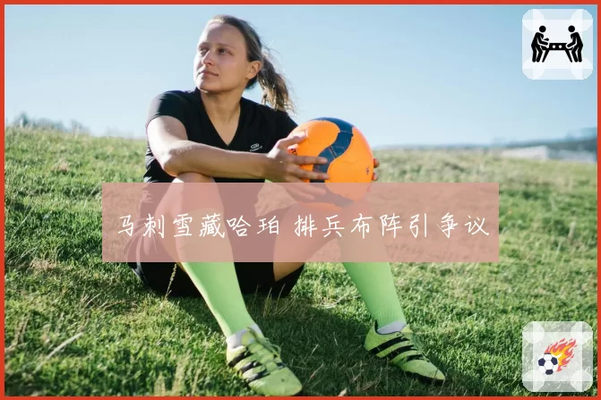 马刺雪藏哈珀 排兵布阵引争议