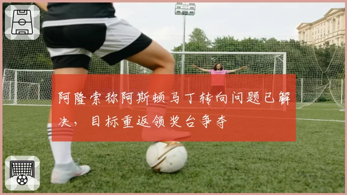 阿隆索称阿斯顿马丁转向问题已解决，目标重返领奖台争夺