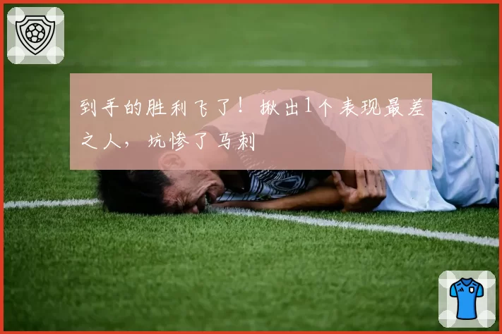 到手的胜利飞了!揪出1个表现最差之人,坑惨了马刺