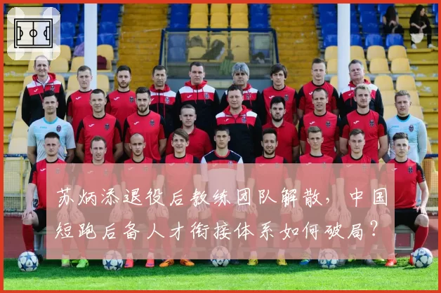 苏炳添退役后教练团队解散,中国短跑后备人才衔接体系如何破局?