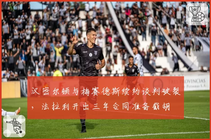 汉密尔顿与梅赛德斯续约谈判破裂,法拉利开出三年合同准备截胡