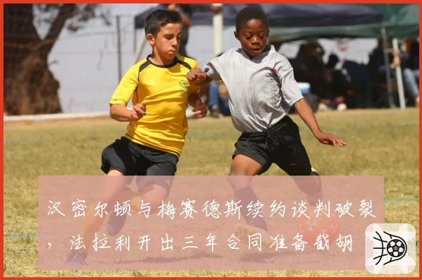 汉密尔顿与梅赛德斯续约谈判破裂,法拉利开出三年合同准备截胡