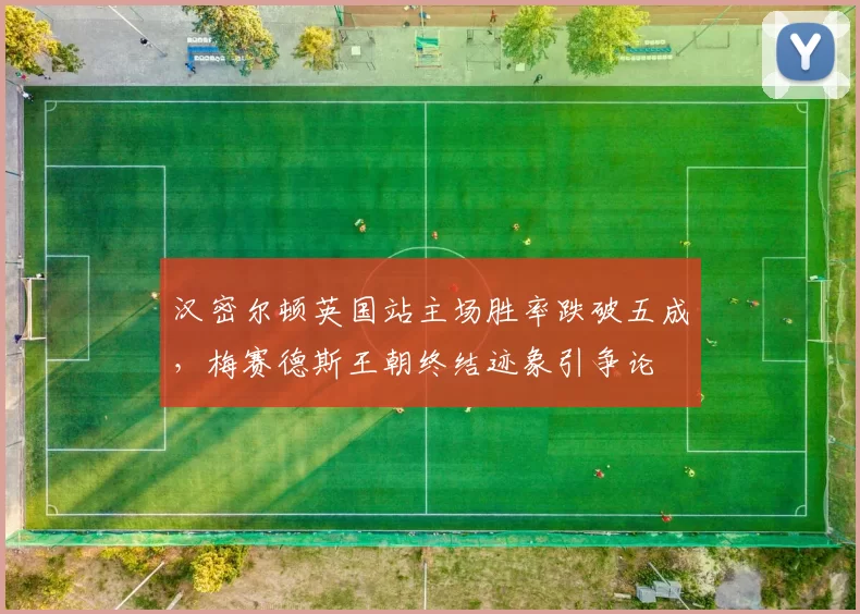 汉密尔顿英国站主场胜率跌破五成,梅赛德斯王朝终结迹象引争论