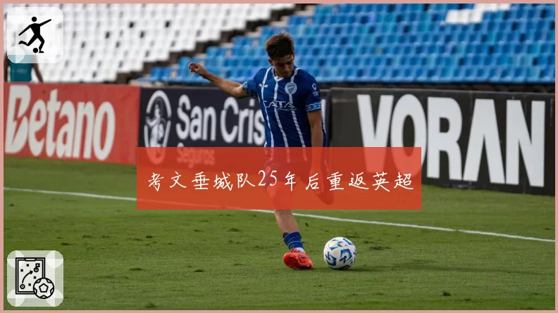 考文垂城队25年后重返英超
