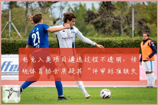 电竞入奥项目遴选过程不透明,传统体育协会质疑其“评审标准缺失”