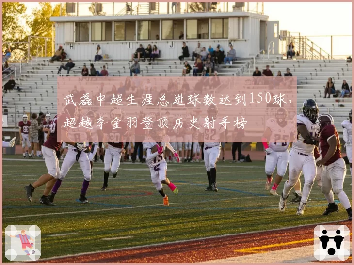 武磊中超生涯总进球数达到150球，超越李金羽登顶历史射手榜