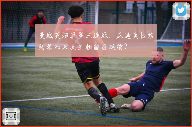 曼城英超卫冕三连冠，瓜迪奥拉续约悬而未决王朝能否延续？